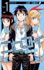 二セコイ 全19巻 ニセコイ 19 (ジャンプコミックス) | 古味 直志 |本 | 通販 | Amazon