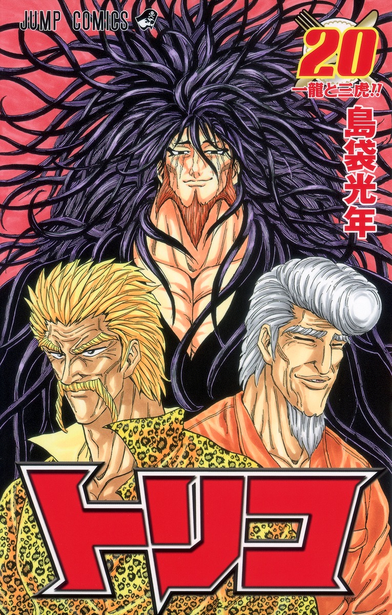 トリコ 島袋 光年 集英社コミック公式 S Manga