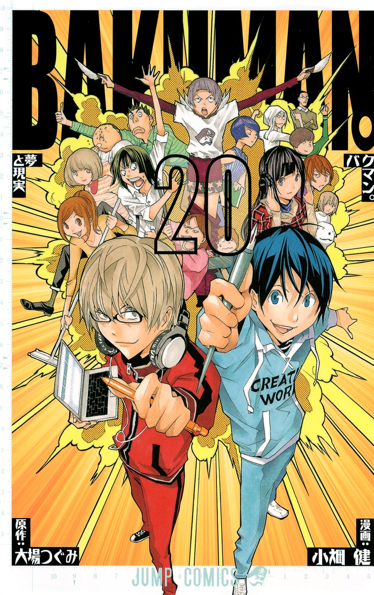 バクマン 20 小畑 健 大場 つぐみ 集英社コミック公式 S Manga