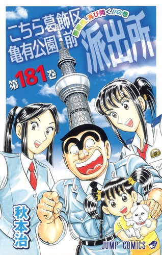 こちら葛飾区亀有公園前派出所 181／秋本 治 | 集英社 ― SHUEISHA ―