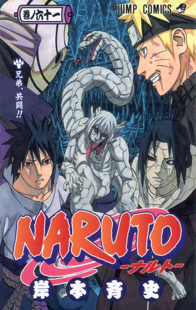 Naruto ナルト 61 岸本 斉史 集英社コミック公式 S Manga