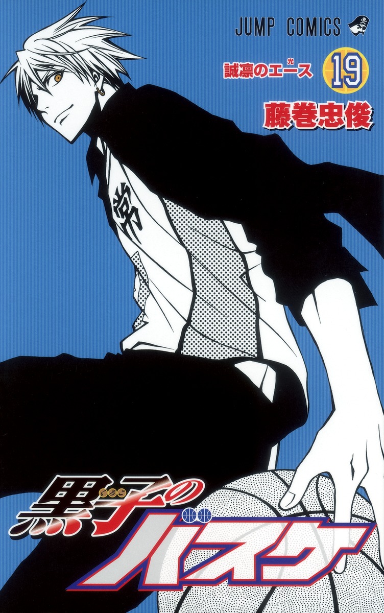 黒子のバスケ 19 藤巻 忠俊 集英社コミック公式 S Manga