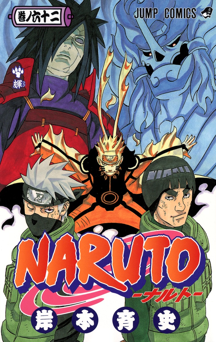 NARUTO―ナルト― 62／岸本 斉史 | 集英社 ― SHUEISHA ―