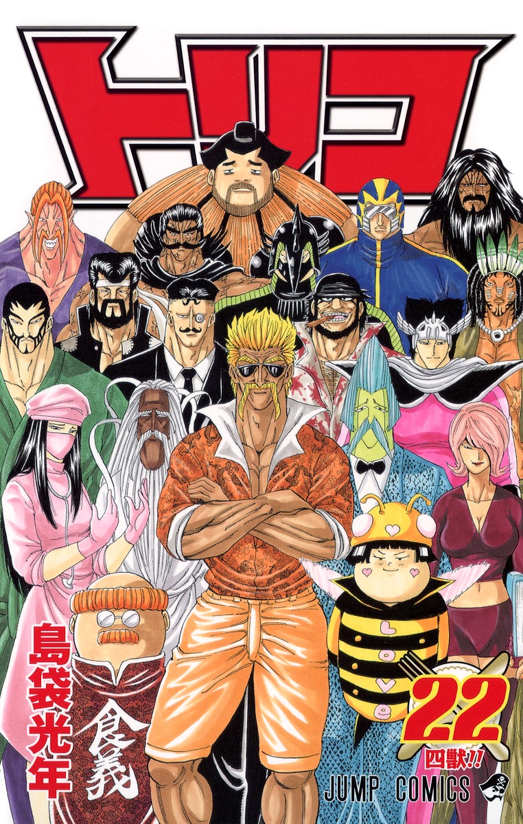 トリコ 22 島袋 光年 集英社コミック公式 S Manga