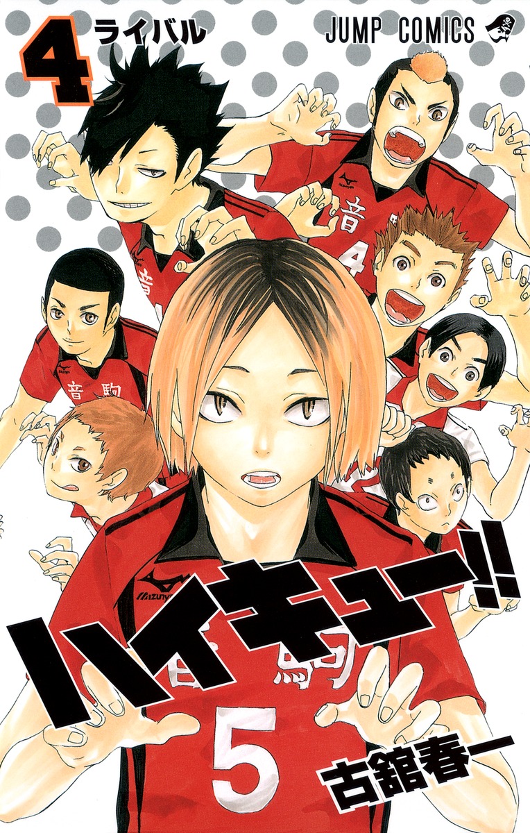 ハイキュー 4 古舘 春一 集英社コミック公式 S Manga