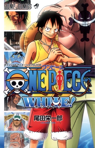 オフィシャルアニメーションguide One Piece White 尾田 栄一郎 集英社の本 公式