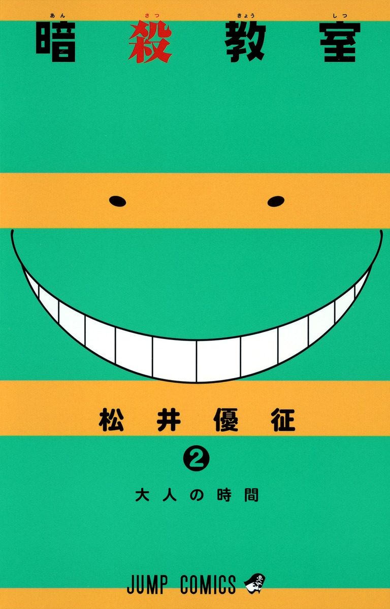 暗殺教室 2 松井 優征 集英社コミック公式 S Manga