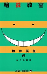 暗殺教室 15 (嵐の時間)/松井 優征 Amazon.co.jp: 暗殺教室 公式イラストファンブック 卒業アルバムの時間