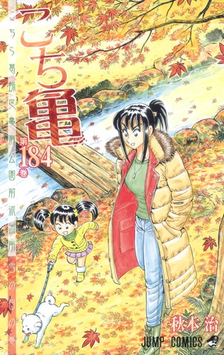 こちら葛飾区亀有公園前派出所 118 (ジャンプコミックス) | 秋本