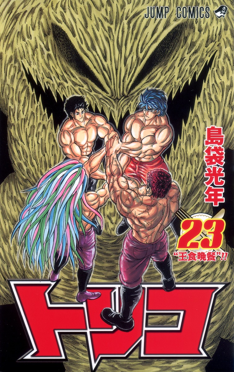 トリコ 23 島袋 光年 集英社コミック公式 S Manga