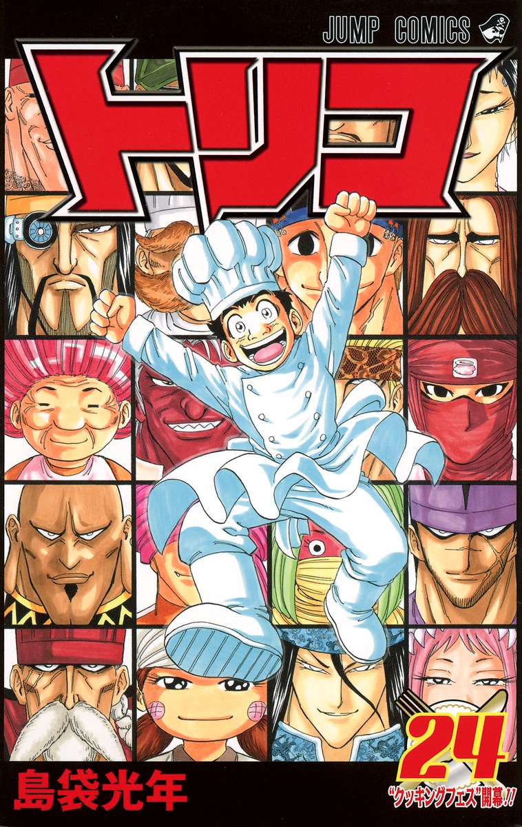 トリコ 24 島袋 光年 集英社コミック公式 S Manga