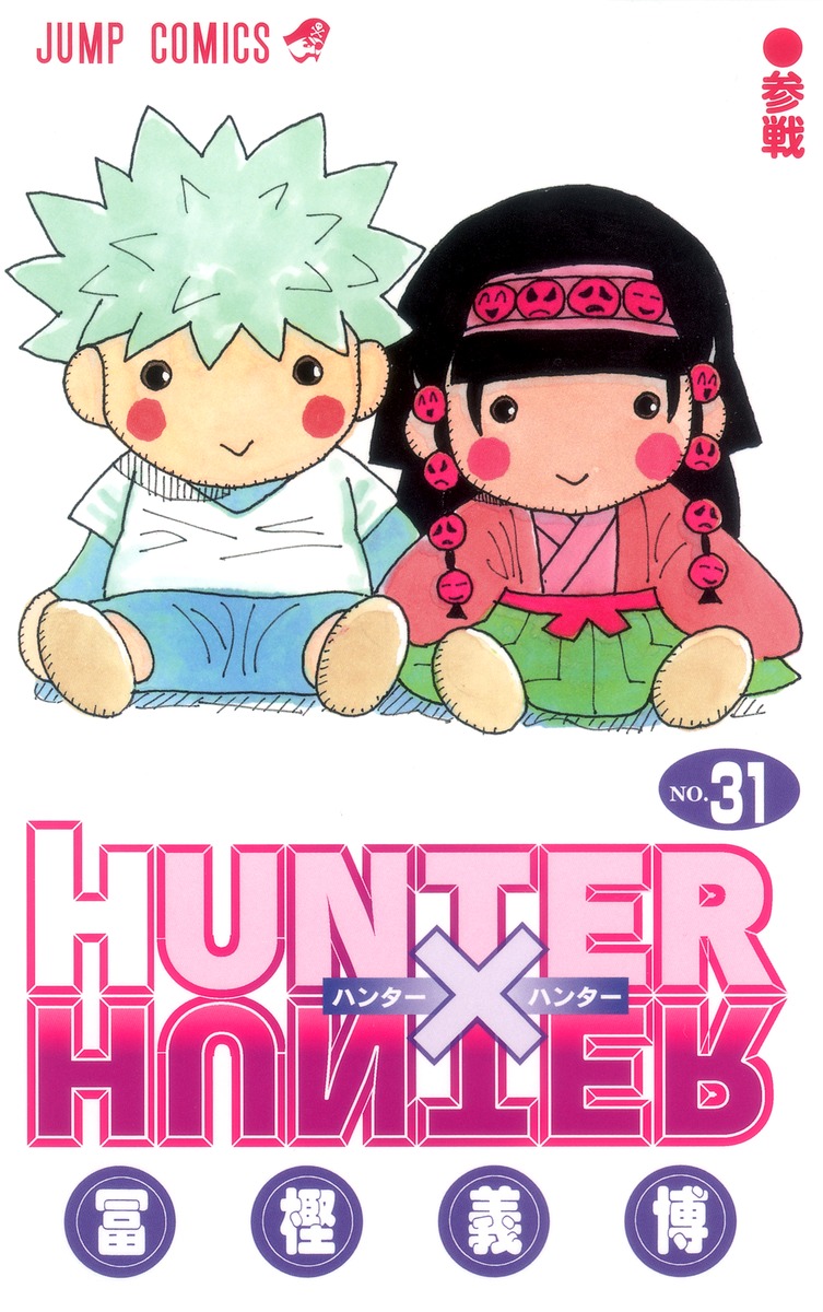 ハンター ハンター 31 巻