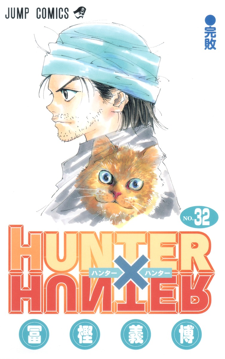 Hunter Hunter 32 冨樫 義博 集英社 Shueisha