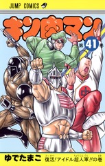 キン肉マン 81 (ジャンプコミックス) | ゆでたまご |本 | 通販