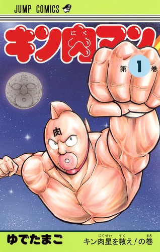 キン肉マン 1／ゆでたまご | 集英社コミック公式 S-MANGA
