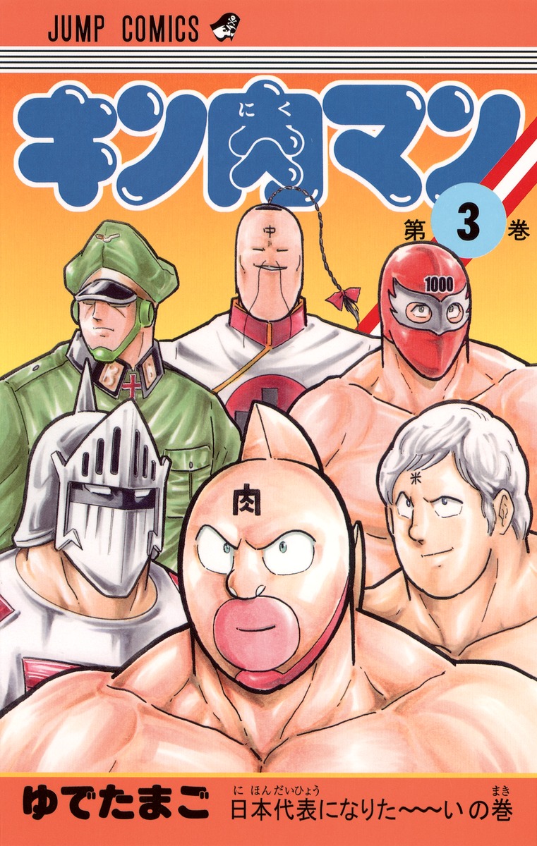 キン肉マン 3／ゆでたまご | 集英社コミック公式 S-MANGA