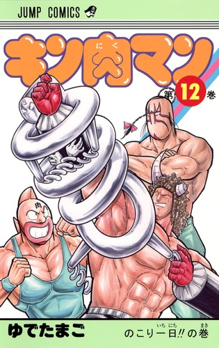 キン肉マン 12／ゆでたまご | 集英社コミック公式 S-MANGA