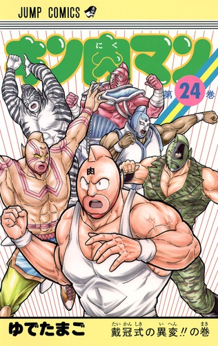 【中古】 キン肉マン キン肉星王位争奪編　１０/集英社/ゆでたまご Amazon.co.jp: キン肉マン キン肉星王位争奪編10 (SHUEISHA JUMP