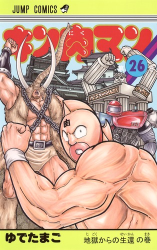 キン肉マン 26／ゆでたまご | 集英社コミック公式 S-MANGA