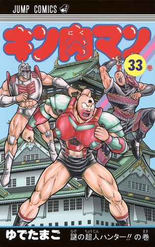 キン肉マン 33／ゆでたまご | 集英社コミック公式 S-MANGA
