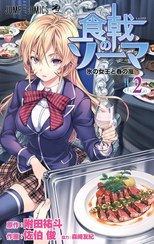 【豪華２タイトル】食戟のソーマ 全巻完結セット＋エトワール ５巻セット 佐伯俊 楽天市場】食戟のソーマ 全巻の通販
