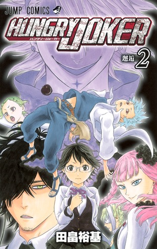 HUNGRY JOKER 2／田畠 裕基 | 集英社コミック公式 S-MANGA