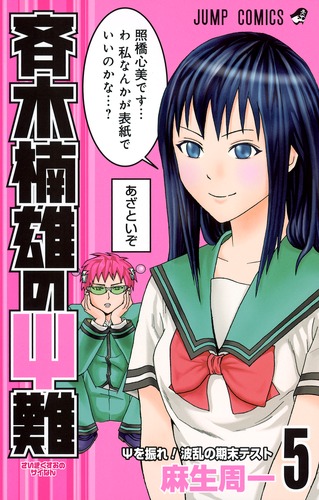 斉木楠雄のΨ難 5／麻生 周一 | 集英社コミック公式 S-MANGA