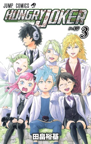 HUNGRY JOKER 3／田畠 裕基 | 集英社 ― SHUEISHA ―