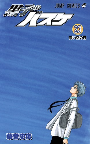 黒子のバスケ 23 (青い空の日) 9784088707853.jpg