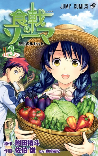 食戟のソーマ 3／佐伯 俊／附田 祐斗／森崎 友紀 | 集英社 ― SHUEISHA ―