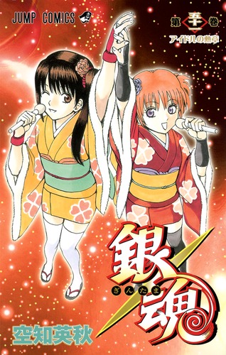 銀魂 -ぎんたま-68 ジャンプコミックス : 空知英秋 | HMV&BOOKS
