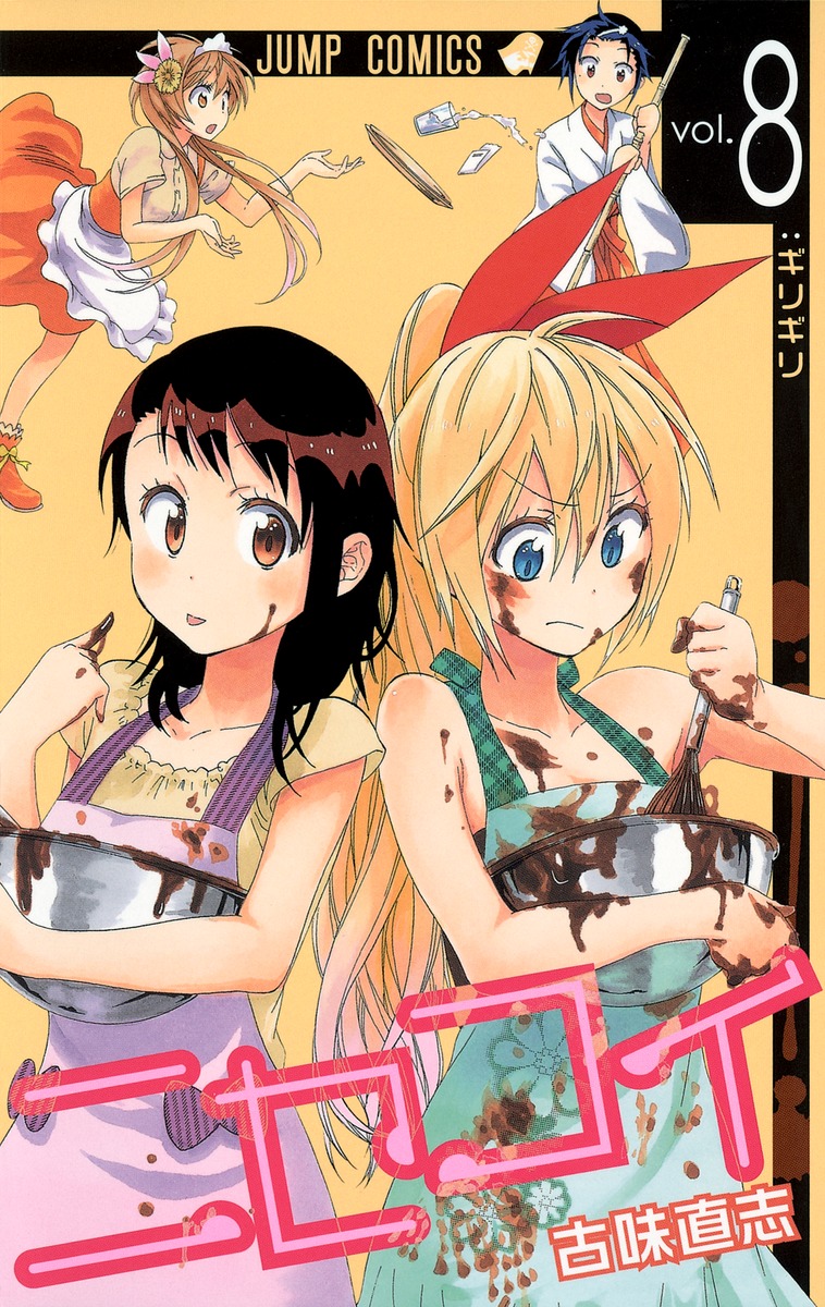 ニセコイ 8 古味 直志 集英社コミック公式 S Manga