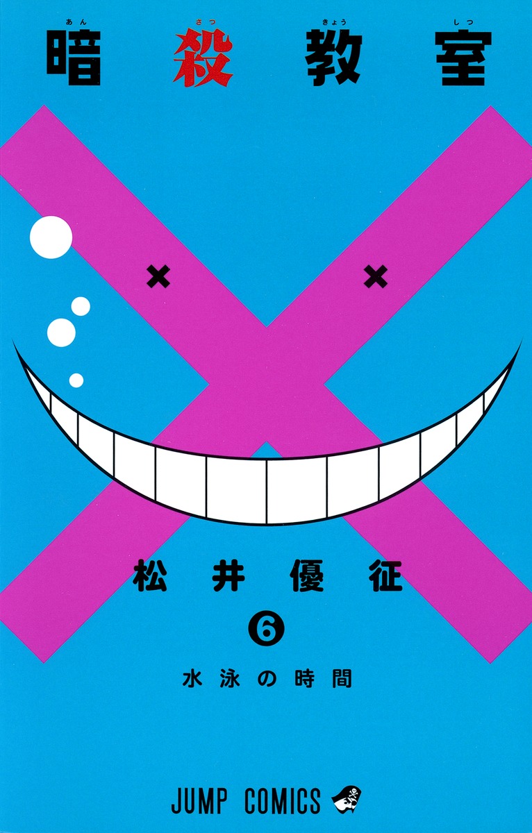 暗殺教室 6 松井 優征 集英社コミック公式 S Manga