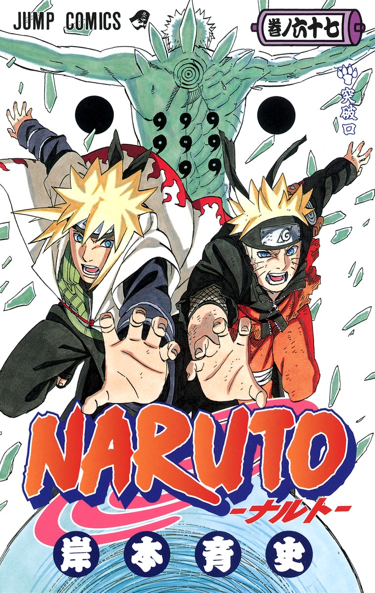 Naruto ナルト 67 岸本 斉史 集英社の本 公式