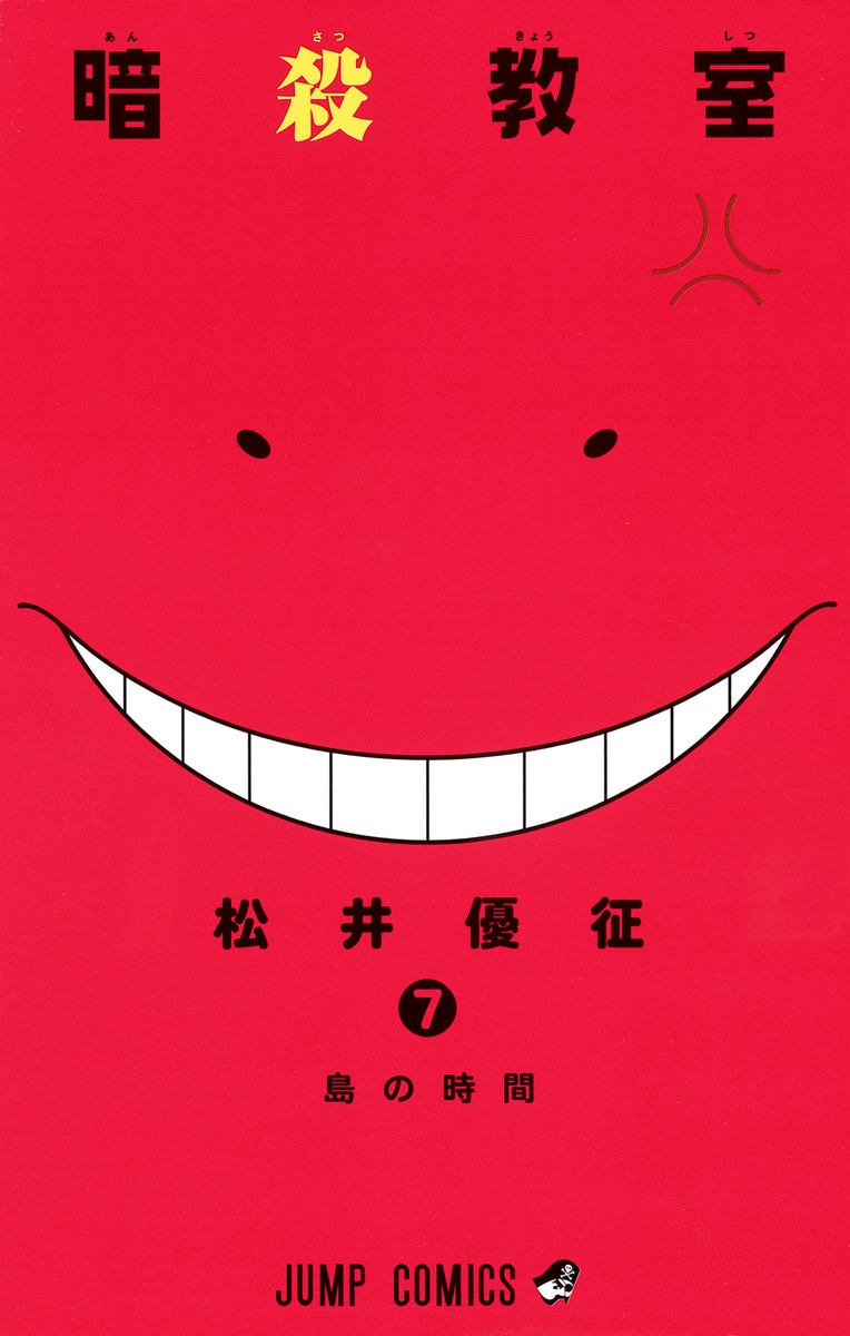 暗殺教室 7 松井 優征 集英社コミック公式 S Manga