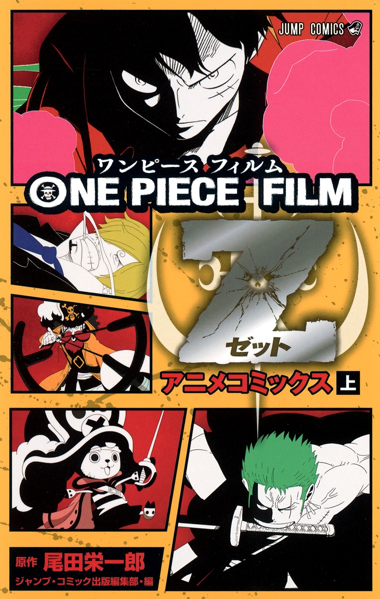 ONE PIECE FILM Z （上）／尾田 栄一郎／ジャンプ・コミック出版編集部 
