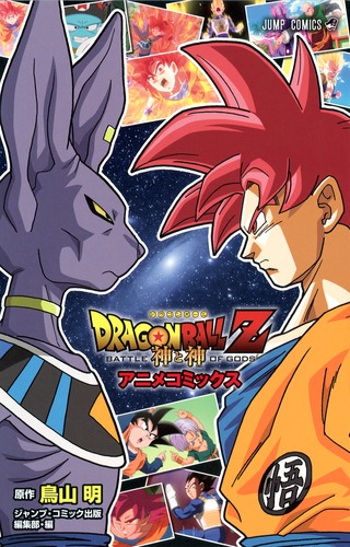 試し読み】DRAGON BALL Z 神と神 アニメコミックス／鳥山 明／ジャンプ