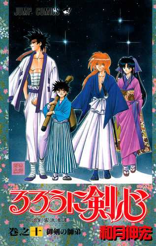 るろうに剣心 10／和月 伸宏 | 集英社 ― SHUEISHA ―