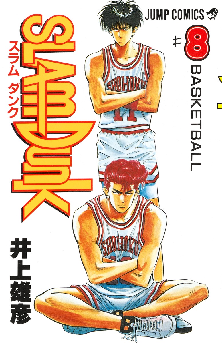 SLAM DUNK 8／井上 雄彦 | 集英社コミック公式 S-MANGA