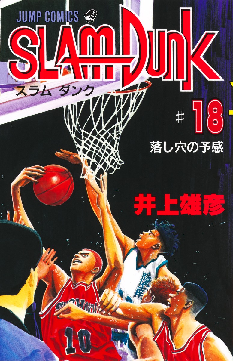 SLAM DUNK 18／井上 雄彦 | 集英社 ― SHUEISHA ―