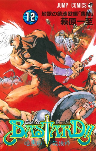 バスタード　ウルトラジャンプ　カード　BASTARD BASTARD!! 12／萩原 一至 | 集英社 ― SHUEISHA ―