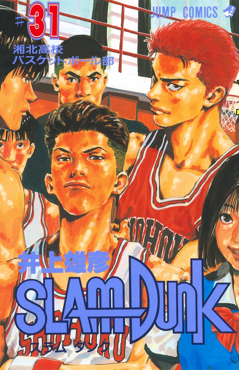 SLAM DUNK 31 スラダン スラムダンク 31巻 原作 単行本 【SALE／80%OFF 