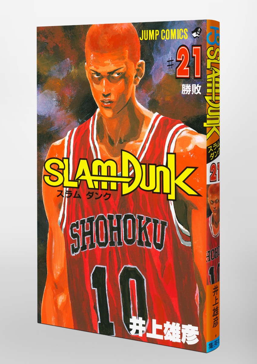 SLAM DUNK 21／井上 雄彦 | 集英社コミック公式 S-MANGA