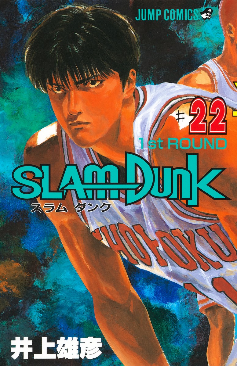 SLAM DUNK 22／井上 雄彦 | 集英社コミック公式 S-MANGA