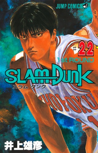 SLAM DUNK 22／井上 雄彦 | 集英社コミック公式 S-MANGA