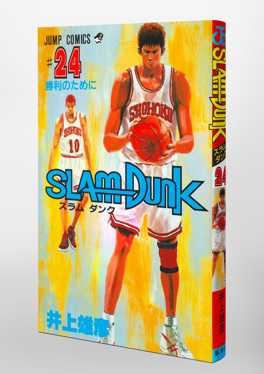 SLAM DUNK 24／井上 雄彦 | 集英社コミック公式 S-MANGA