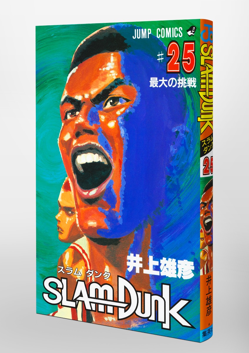 SLAM DUNK 25／井上 雄彦 | 集英社 ― SHUEISHA ―