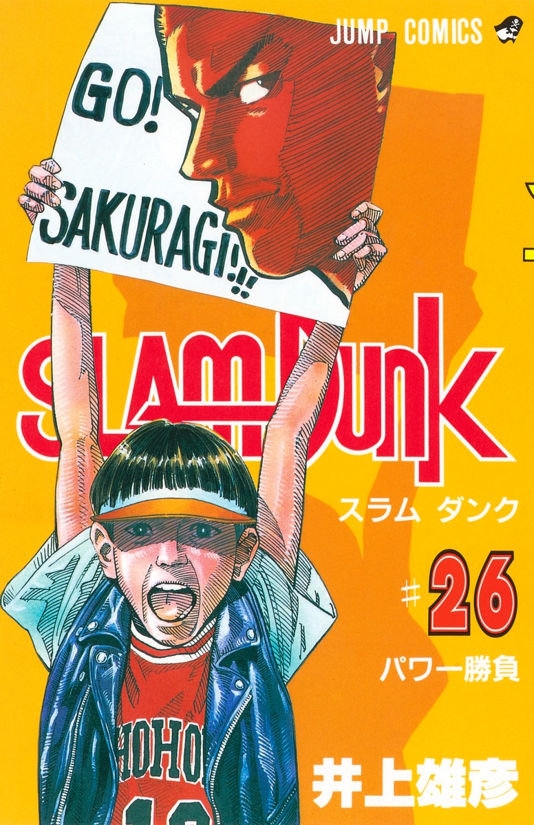 SLAM DUNK 26／井上 雄彦 | 集英社コミック公式 S-MANGA