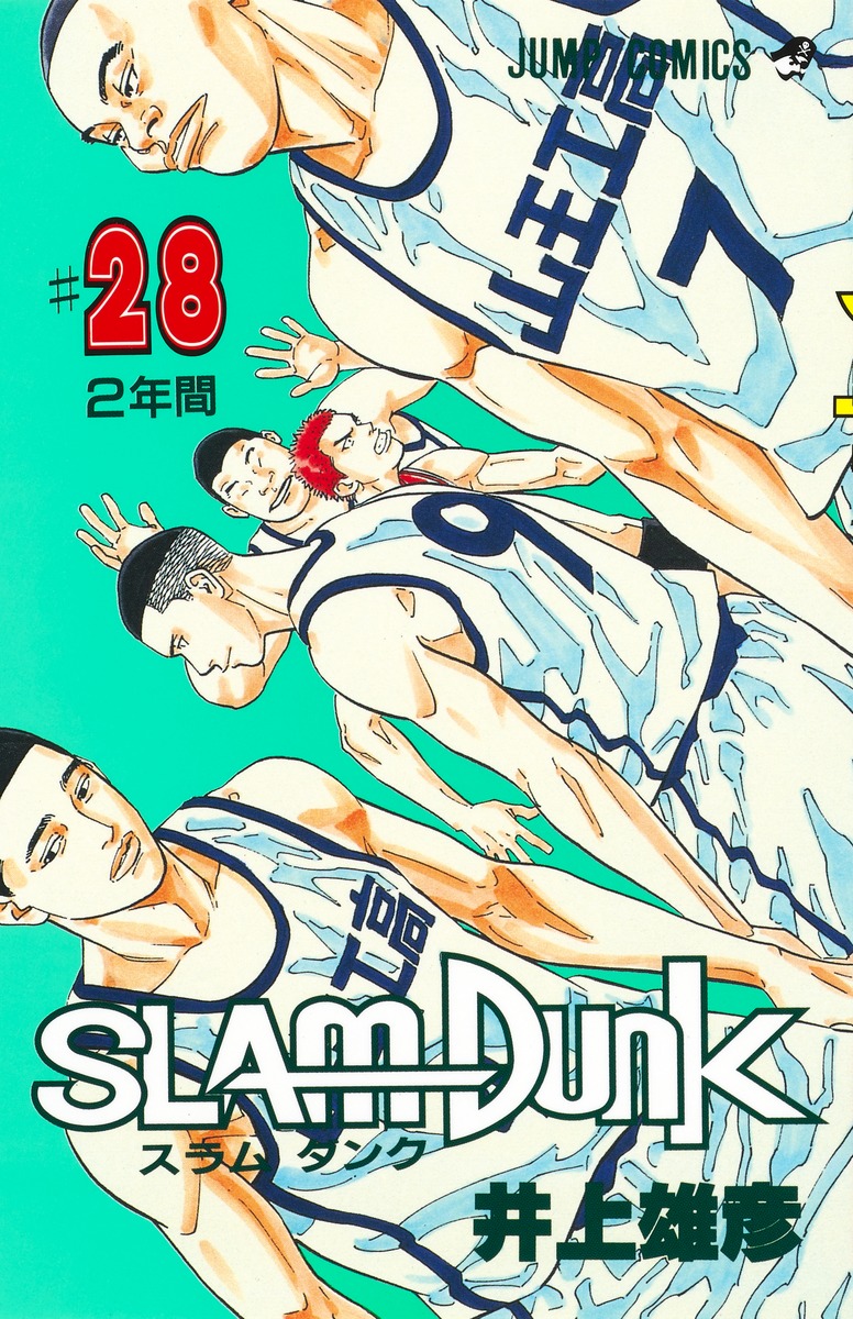 SLAM DUNK 28／井上 雄彦 | 集英社 ― SHUEISHA ―