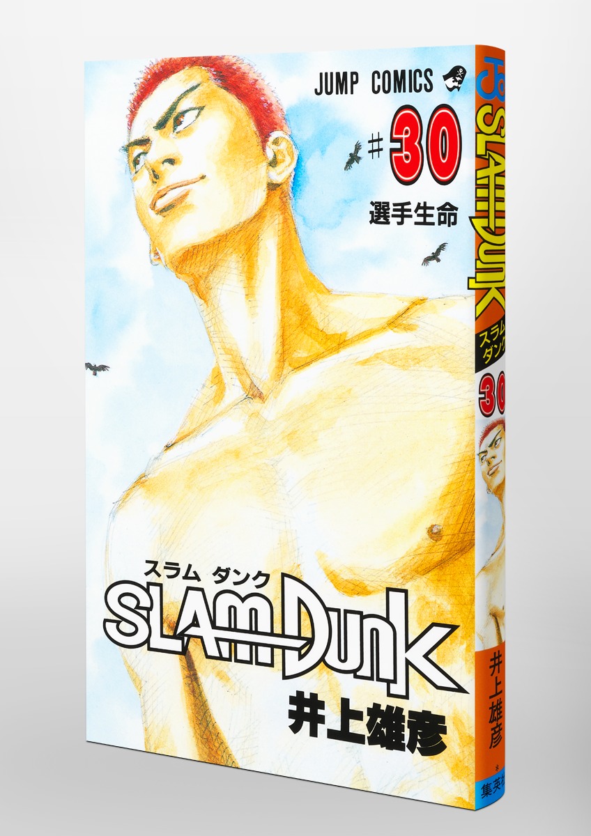 SLAM DUNK 30／井上 雄彦 | 集英社コミック公式 S-MANGA